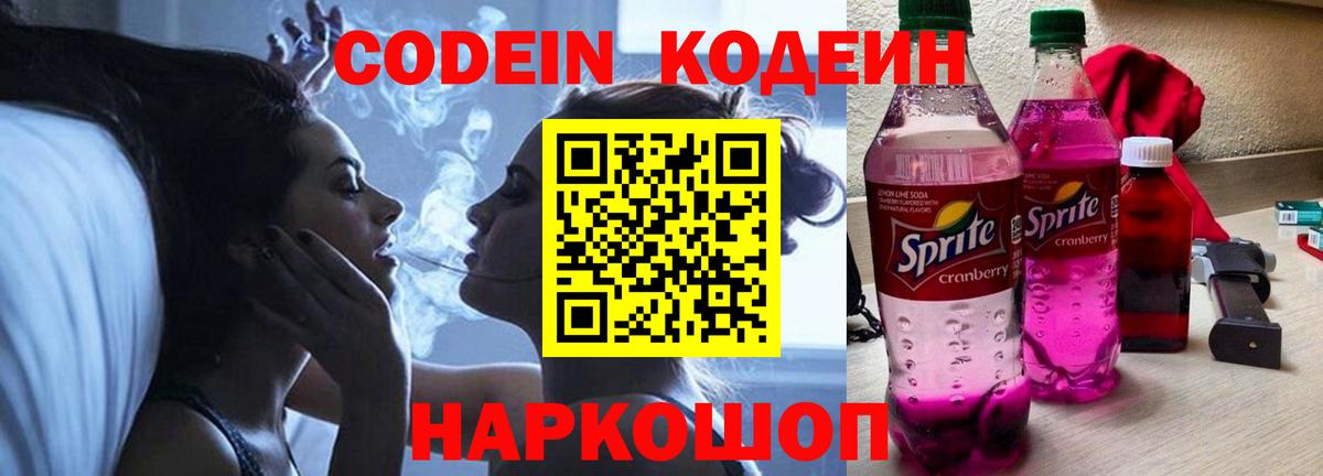 Барабинск  Кодеиновый сироп Lean Purple Drank  Вход с VPN  Кодеиновый сироп Lean напиток Lean (лин) 